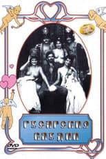 Poster for Гусарские блудни