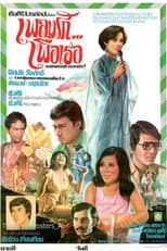 Poster for เพลงรัก...เพื่อเธอ