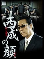 Poster for 西成の顔