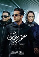 Poster for Scorpion in love