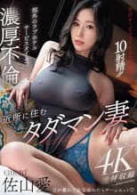 Poster for 近所に住むタダマン妻　郊外のラブホテルサービスタイムで濃厚不倫