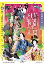 Poster for 唐茄子屋 不思議国之若旦那