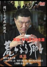 Poster for True Record: The Life of Masahisa Takenaka Raging Lion Second Part