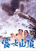 Poster for The Summit of Mt. Fuji