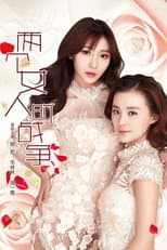 Poster for 两个女人的战争