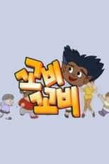 Poster for 꼬비꼬비