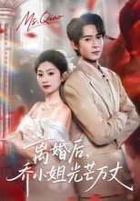 Poster for 离婚后，乔小姐光芒万丈