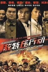 Poster for 敌特在行动