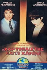 Poster for Ο χαρτοπαίκτης και το χαμίνι