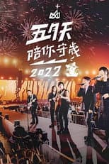 Poster for 五月天陪你守歲2022