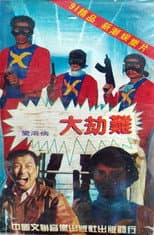 Poster for AIDS Apocalypse