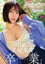 Poster for これは引退じゃない。美谷朱音の『卒業』