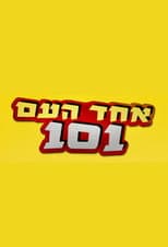 Poster for Echad Ha'am 101