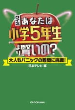 Poster for Are You Smarter than a 5th Grader?