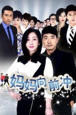 Poster for 妈妈向前冲