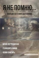 Poster for Я не помню