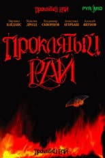 Poster for Проклятый рай