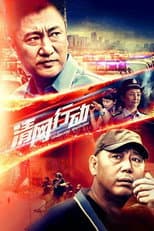 Poster for 清网行动
