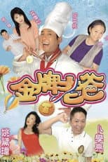 Poster for 金牌老爸