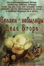 Poster for Fairy Tales of Grandfather Yegor