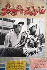 Poster for مغامرات شوشو