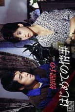 Poster for 松田聖子のはじめての情事