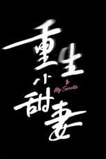 Poster for 重生小甜妻