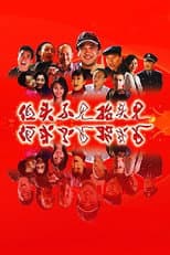Poster for 低头不见抬头见
