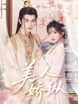 Poster for 美人娇纵