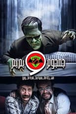 Poster for The German Company for Paranormal Control: Gamgoum and Bembem