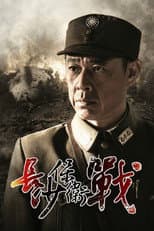 Poster for 长沙保卫战