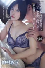 Poster for 大好きな婚約者の兄は、昔私を犯し続けた粘着ストーカーだった 仲村みう