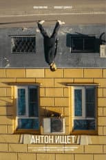 Poster for Антон ищет