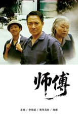Poster for 师傅