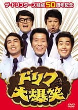 Poster for ドリフ大爆笑