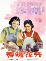 Poster for 春暖花开