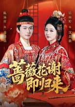 Poster for 蔷薇花谢即归来