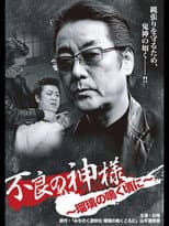 Poster for God of Delinquency When the Lapis Lazuli Cries