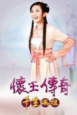 Poster for 懷玉傳奇 千金媽祖