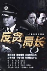 Poster for 反贪局长