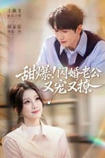 Poster for 甜爆！闪婚老公又宠又撩