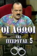 Poster for Οι αθώοι της πτέρυγας 5