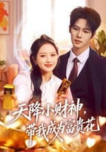 Poster for 天降小财神，带我成为富贵花