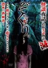 Poster for Zokuri. Kaidan Yowa Toukou Jitsuwa Monogatari Horobi