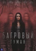 Poster for Багровый туман