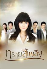 Poster for Sai See Plerng