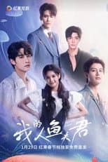 Poster for 我的人鱼夫君