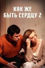 Poster for Как же быть сердцу. Продолжение