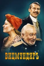 Poster for Вицмундиръ