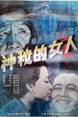 Poster for 神秘的女人
